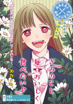 きみのこと毎日おいしく食べたいよ(話売り) 6巻