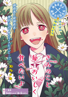 きみのこと毎日おいしく食べたいよ(話売り) 7巻