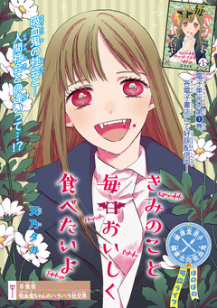 きみのこと毎日おいしく食べたいよ(話売り) 8巻