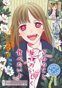 きみのこと毎日おいしく食べたいよ(話売り) 9巻