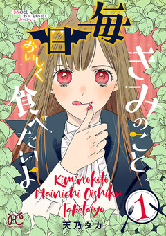 きみのこと毎日おいしく食べたいよ【電子単行本】 1巻