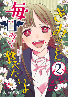 きみのこと毎日おいしく食べたいよ【電子単行本】 2巻