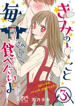 きみのこと毎日おいしく食べたいよ【電子単行本】 3巻