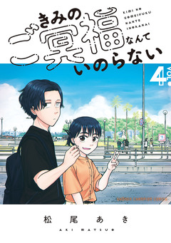 きみのご冥福なんていのらない 4巻