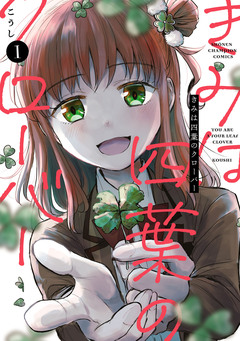きみは四葉のクローバー 1巻