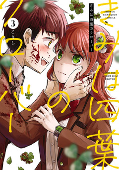 きみは四葉のクローバー 3巻