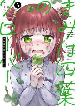 きみは四葉のクローバー 5巻