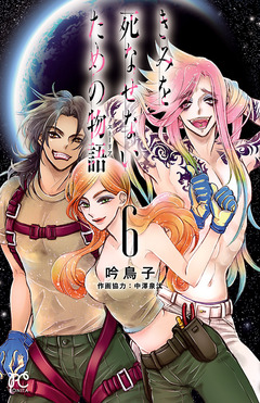 きみを死なせないための物語 6巻