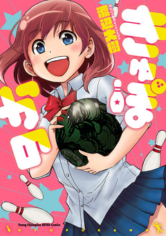 きゅぽかの 1巻