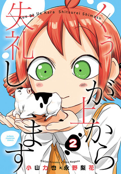 くぅが上から失礼します 2巻