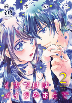 くちづけはメイクのあとで【電子単行本】 2巻