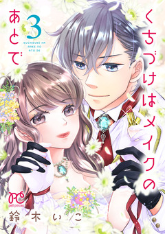 くちづけはメイクのあとで【電子単行本】 3巻