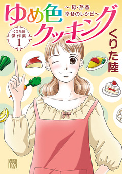 くりた陸傑作集 1巻