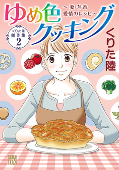 くりた陸傑作集 2巻