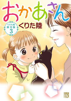 くりた陸傑作集 3巻