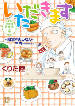 くりた陸傑作集 4巻