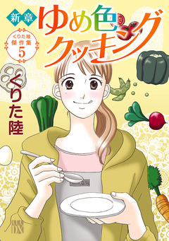 くりた陸傑作集 5巻