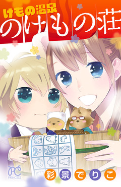 けもの温泉 のけもの荘 1巻