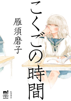 こくごの時間 1巻