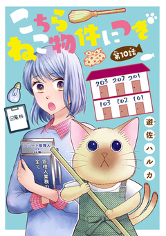 こちら ねこ物件につき(話売り) 10巻