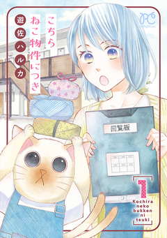 こちら ねこ物件につき【電子単行本】 1巻