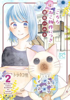こちら ねこ物件につき【電子単行本】 2巻