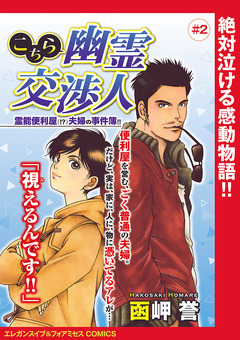 こちら幽霊交渉人 霊能便利屋(!?)夫婦の事件簿!!(話売り) 2巻