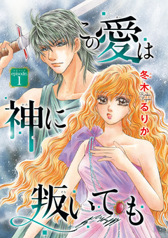 この愛は神に叛いても(話売り) 1巻