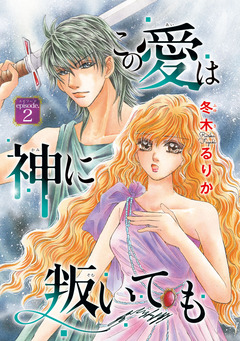 この愛は神に叛いても(話売り) 2巻