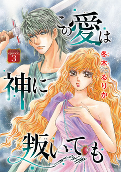 この愛は神に叛いても(話売り) 3巻