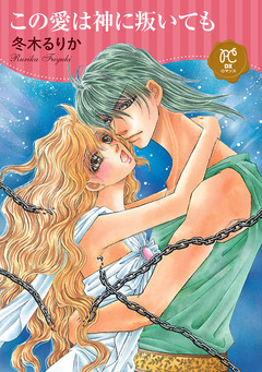 この愛は神に叛いても【電子単行本】 1巻