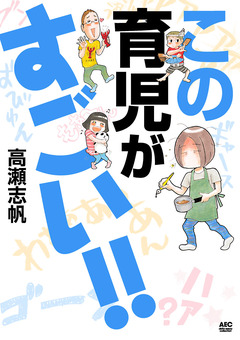この育児がすごい!! 1巻