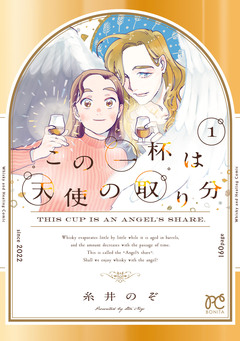 この一杯は天使の取り分 1巻