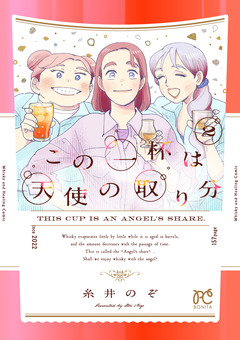 この一杯は天使の取り分 2巻