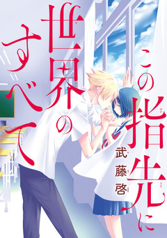 この指先に世界のすべて(話売り) 2巻