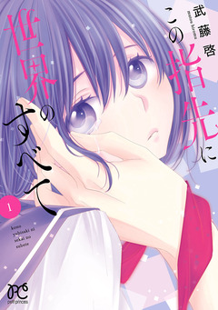この指先に世界のすべて【電子単行本】 1巻