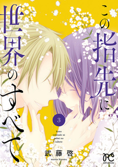 この指先に世界のすべて【電子単行本】 3巻