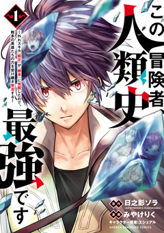 この冒険者、人類史最強です~外れスキル『鑑定』が『継承』に覚醒したので、数多の英雄たちの力を受け継ぎ無双する~ 1巻