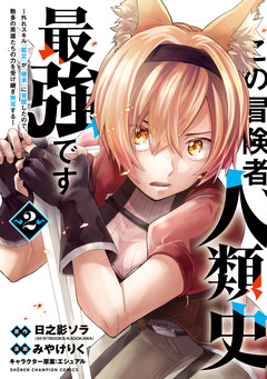 この冒険者、人類史最強です~外れスキル『鑑定』が『継承』に覚醒したので、数多の英雄たちの力を受け継ぎ無双する~ 2巻