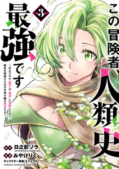 この冒険者、人類史最強です~外れスキル『鑑定』が『継承』に覚醒したので、数多の英雄たちの力を受け継ぎ無双する~ 3巻