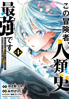 この冒険者、人類史最強です~外れスキル『鑑定』が『継承』に覚醒したので、数多の英雄たちの力を受け継ぎ無双する~ 4巻