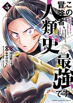 この冒険者、人類史最強です~外れスキル『鑑定』が『継承』に覚醒したので、数多の英雄たちの力を受け継ぎ無双する~ 5巻