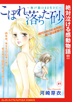 こぼれ落ちた砂～無戸籍のまま生きて～(話売り) 1巻