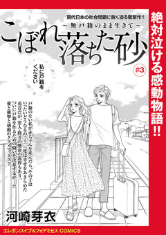 こぼれ落ちた砂～無戸籍のまま生きて～(話売り) 3巻