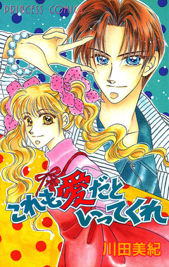 これも愛だといってくれ 1巻