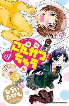 こんかつちゅう 1巻