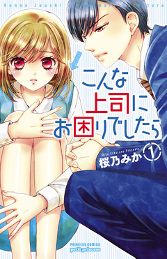 こんな上司にお困りでしたら 1巻