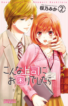 こんな上司にお困りでしたら 2巻
