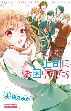 こんな上司にお困りでしたら 4巻
