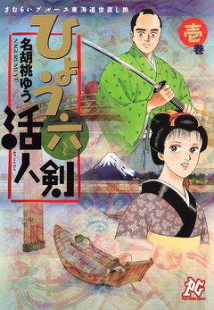 さむらいブルース東海道世直し旅 ひょう六活人剣 1巻